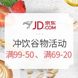 京東沖飲谷物盛宴 滿減狂歡，健康與美味觸手可及